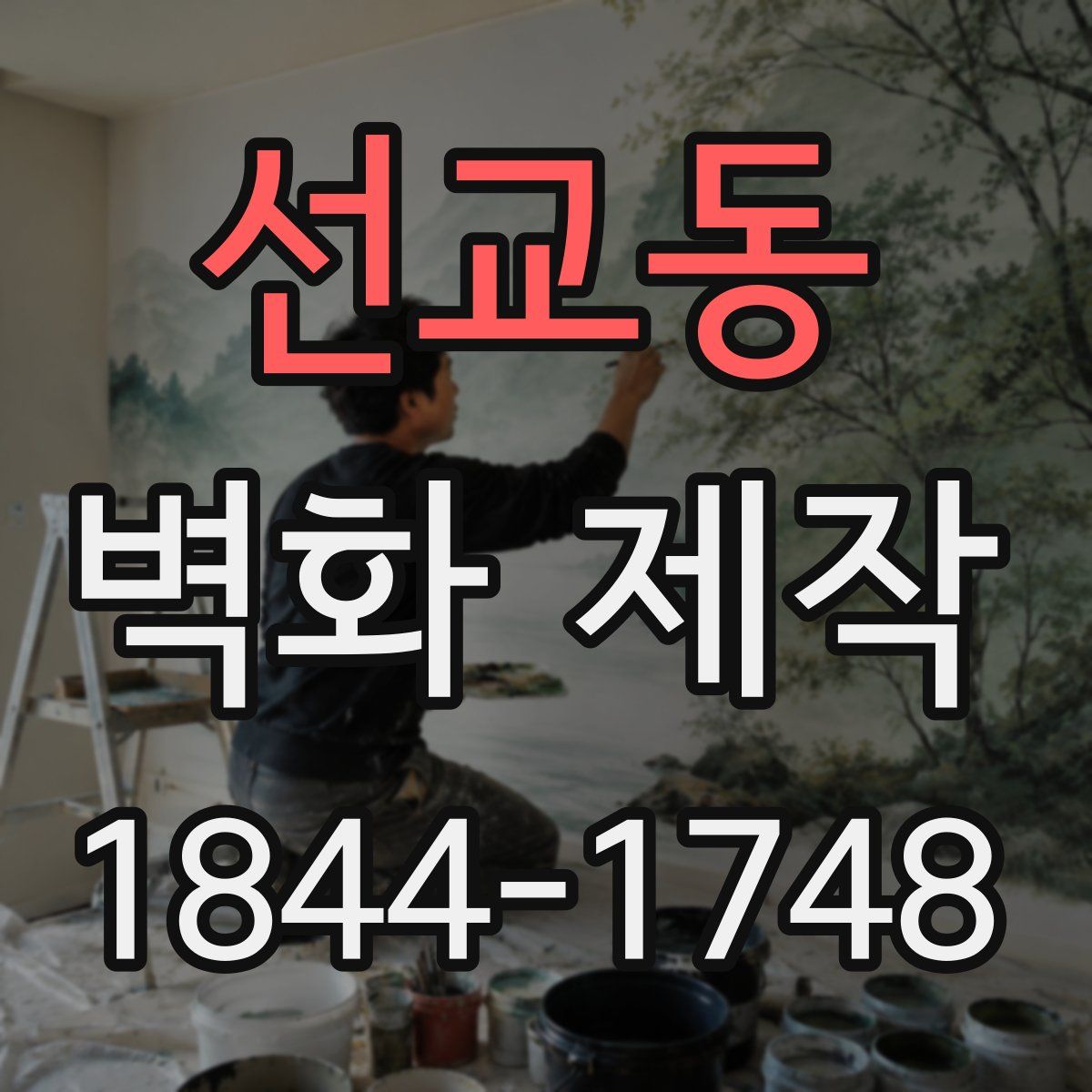 선교동 벽화 제작