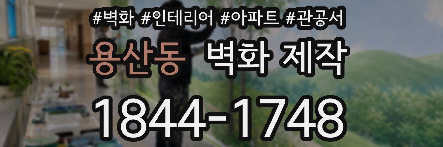 용산동 벽화 제작