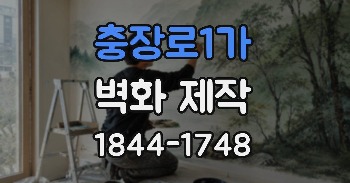 충장로1가 벽화 제작