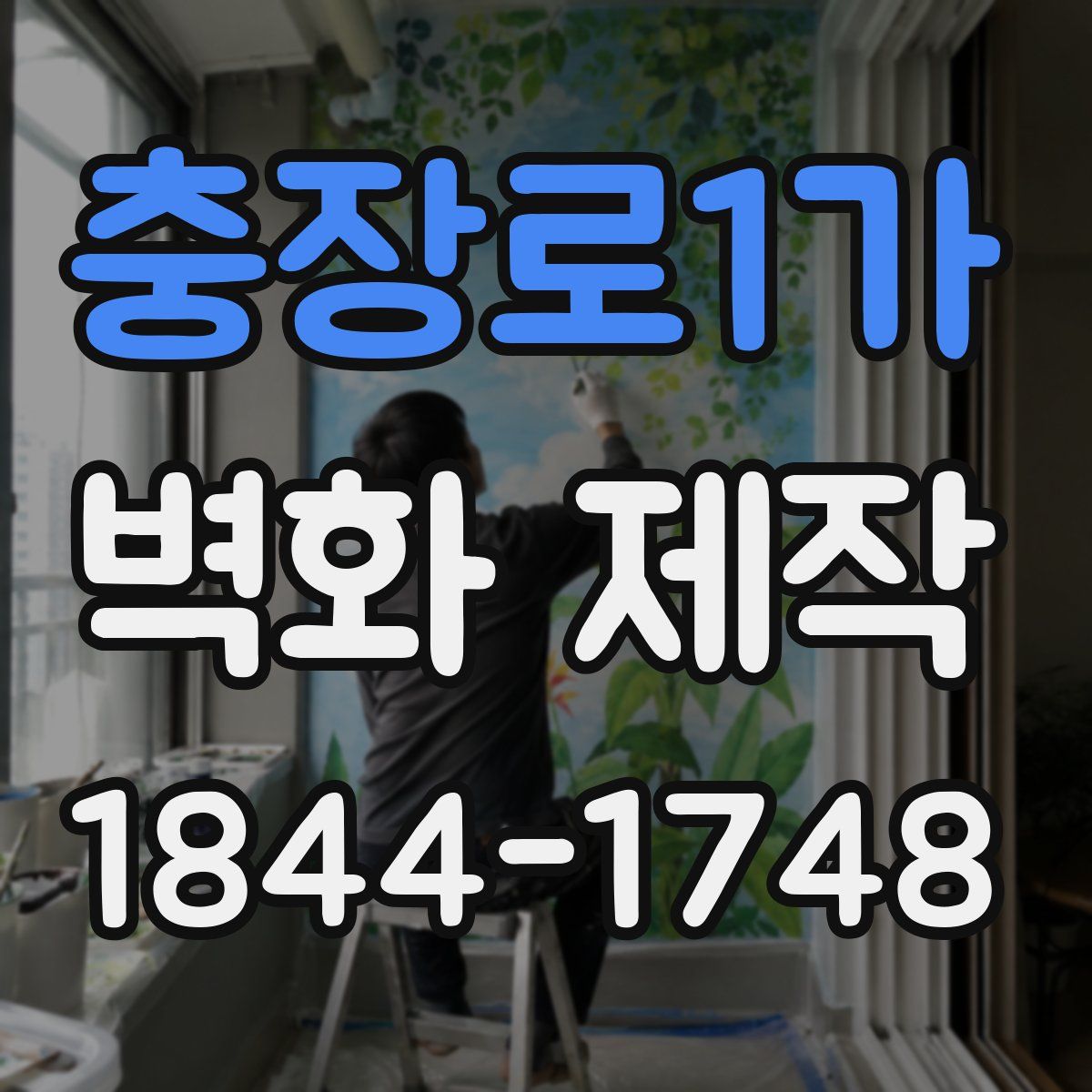 충장로1가 벽화 제작