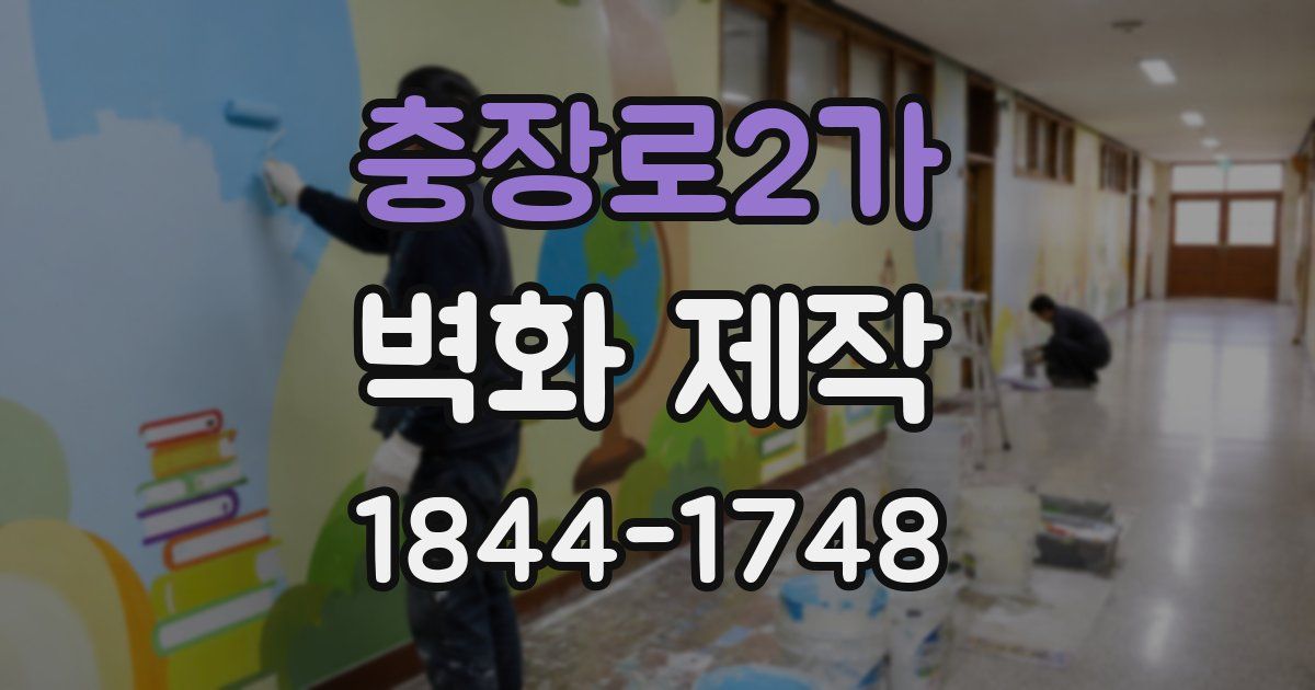 충장로2가 벽화 제작