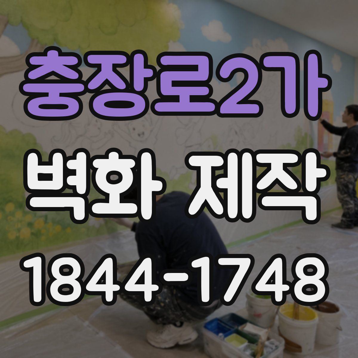 충장로2가 벽화 제작
