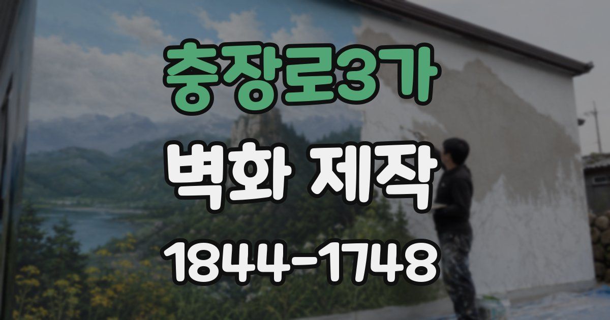 충장로3가 벽화 제작