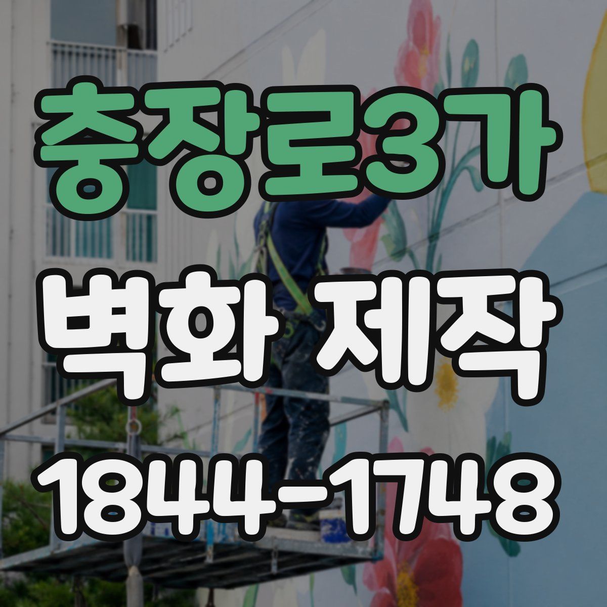 충장로3가 벽화 제작