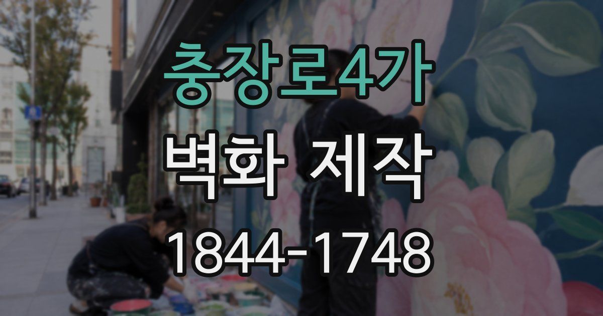충장로4가 벽화 제작