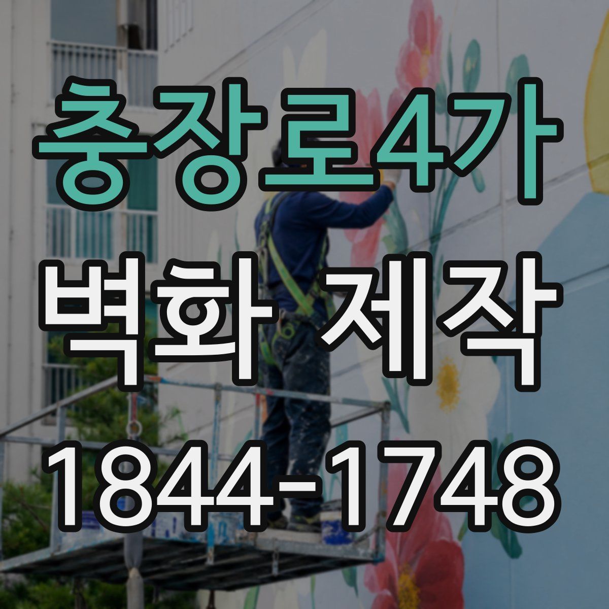 충장로4가 벽화 제작