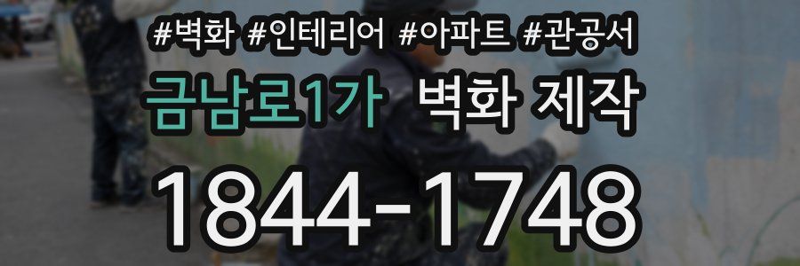 금남로1가 벽화 제작