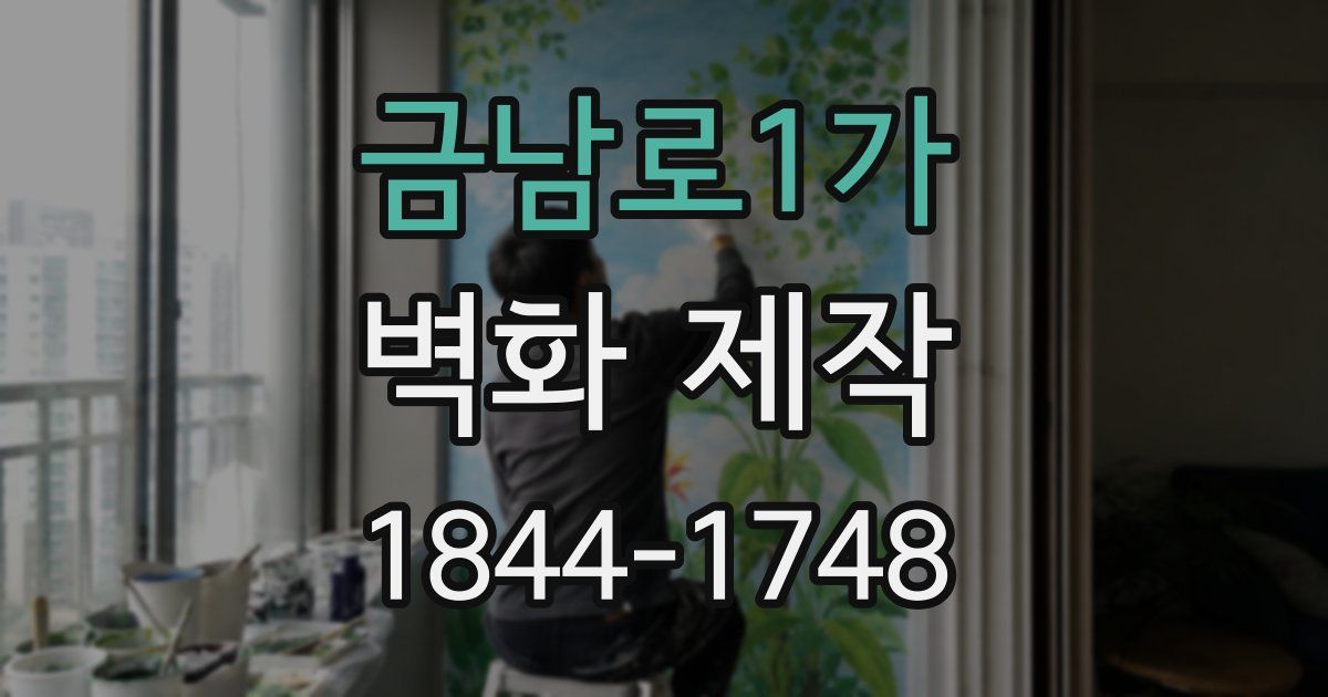 금남로1가 벽화 제작