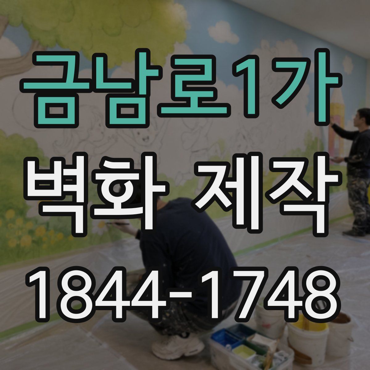 금남로1가 벽화 제작