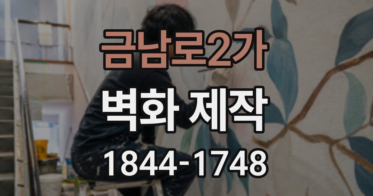 금남로2가 벽화 제작