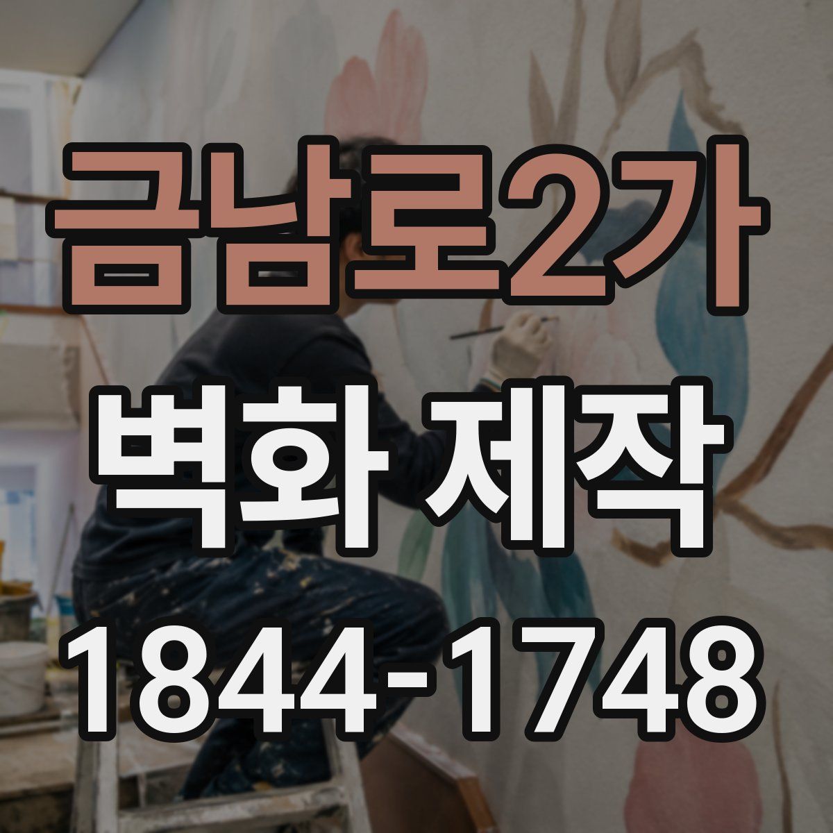 금남로2가 벽화 제작