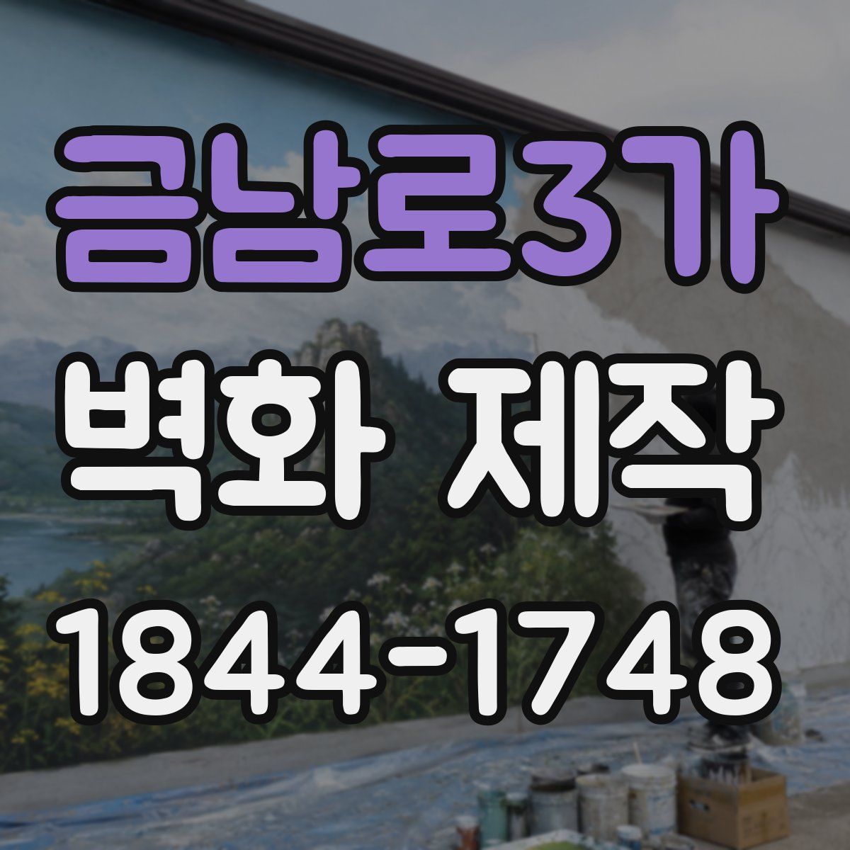 금남로3가 벽화 제작