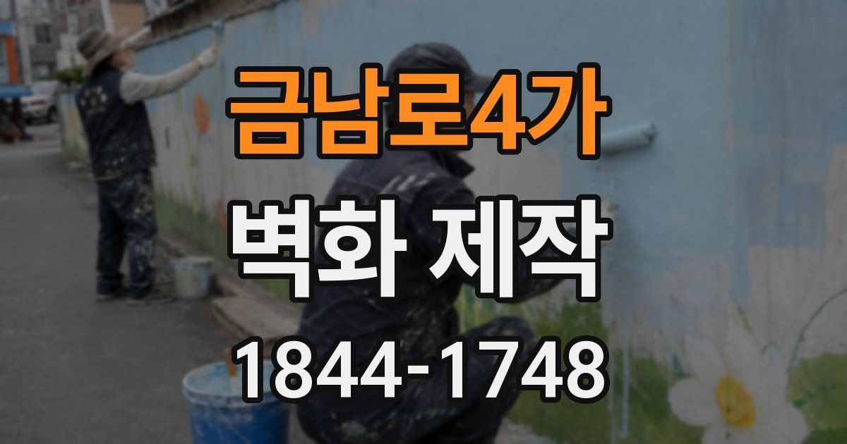 금남로4가 벽화 제작
