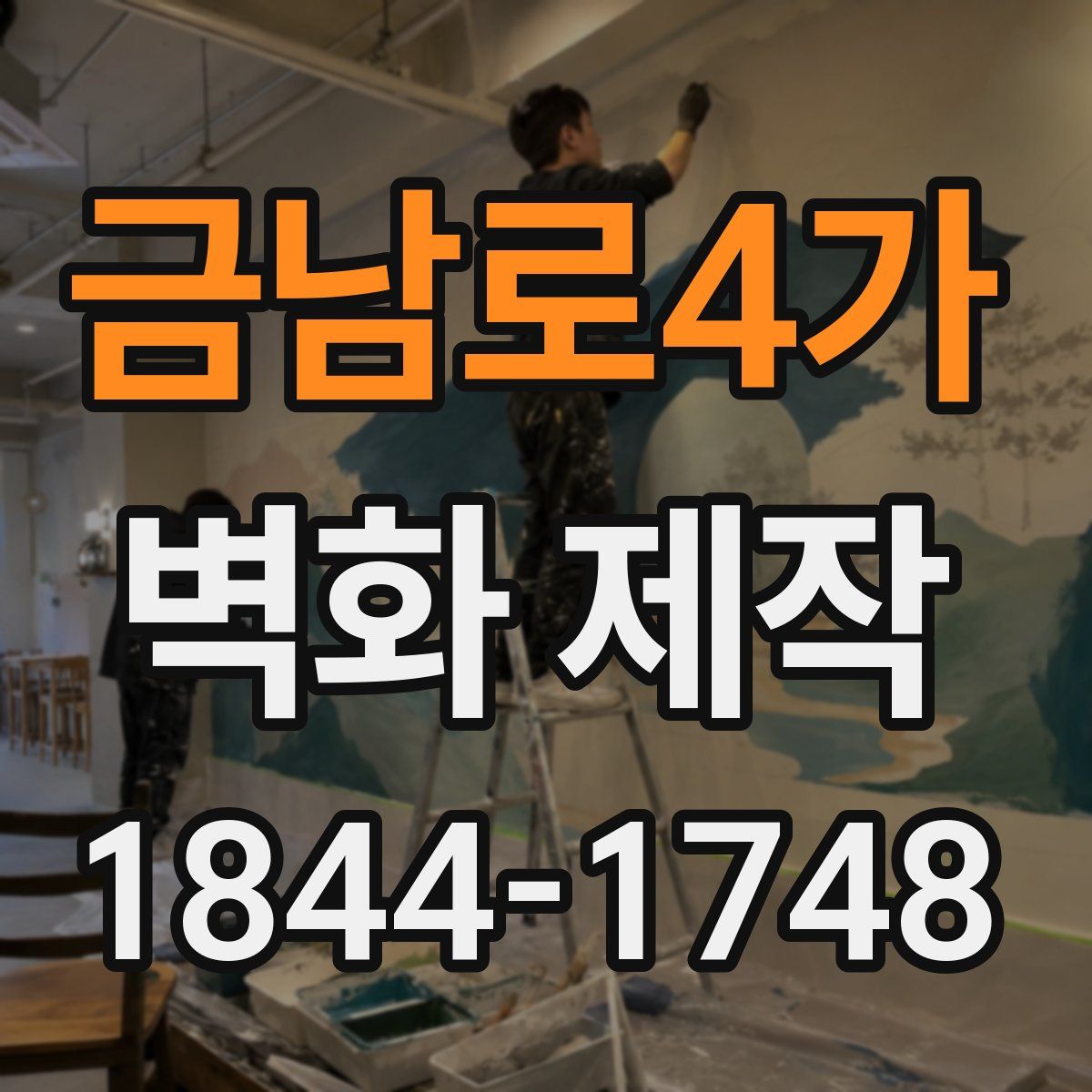 금남로4가 벽화 제작
