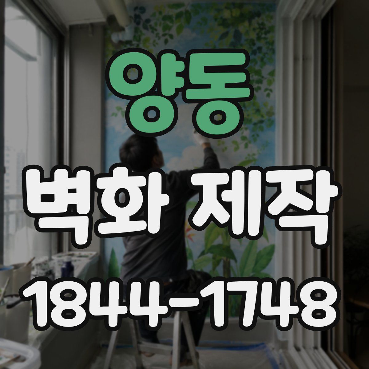 양동 벽화 제작