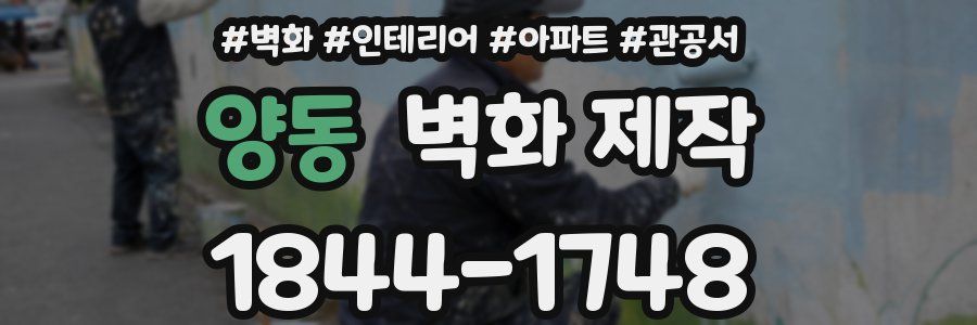 양동 벽화 제작