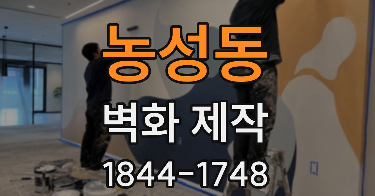 농성동 벽화 제작