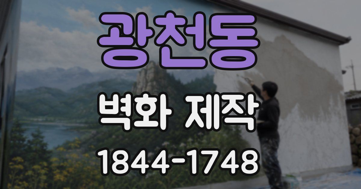 광천동 벽화 제작
