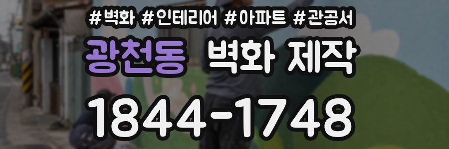 광천동 벽화 제작
