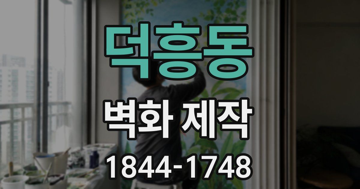 덕흥동 벽화 제작