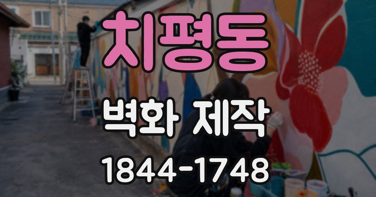 치평동 벽화 제작