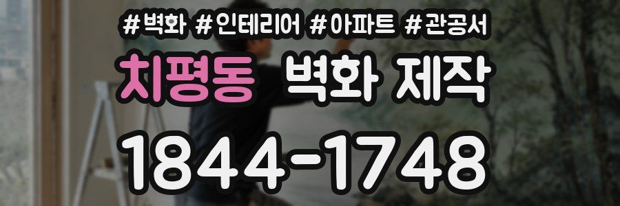 치평동 벽화 제작