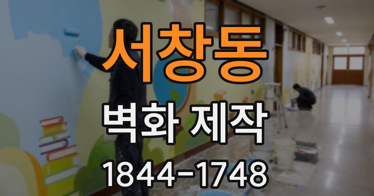 서창동 벽화 제작
