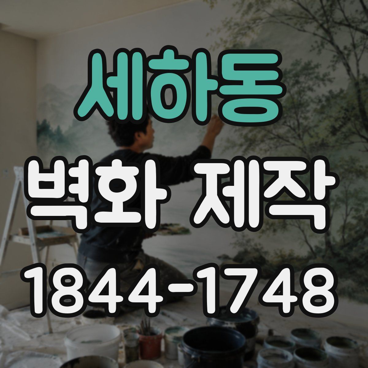 세하동 벽화 제작