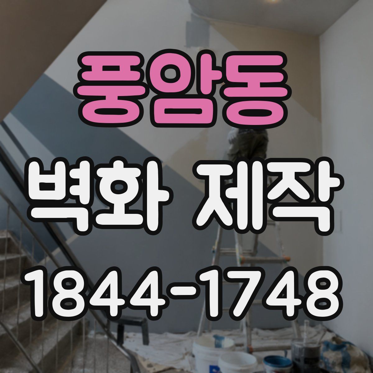 풍암동 벽화 제작