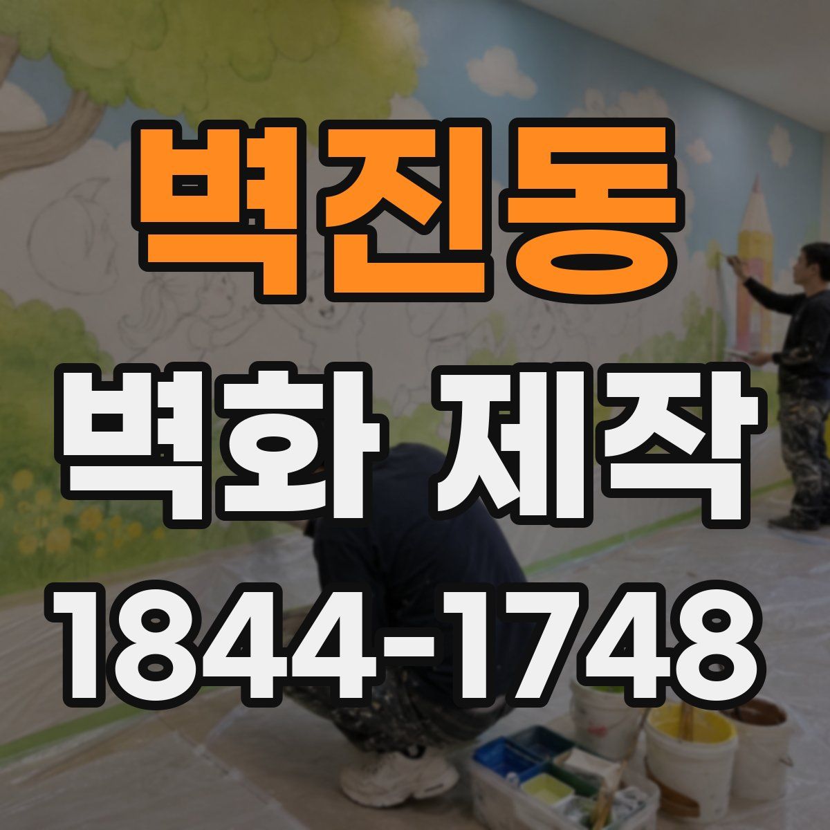 벽진동 벽화 제작