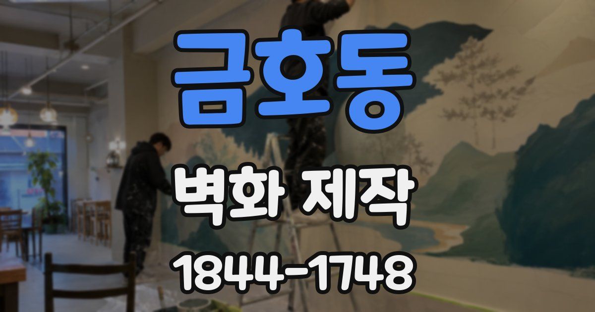 금호동 벽화 제작