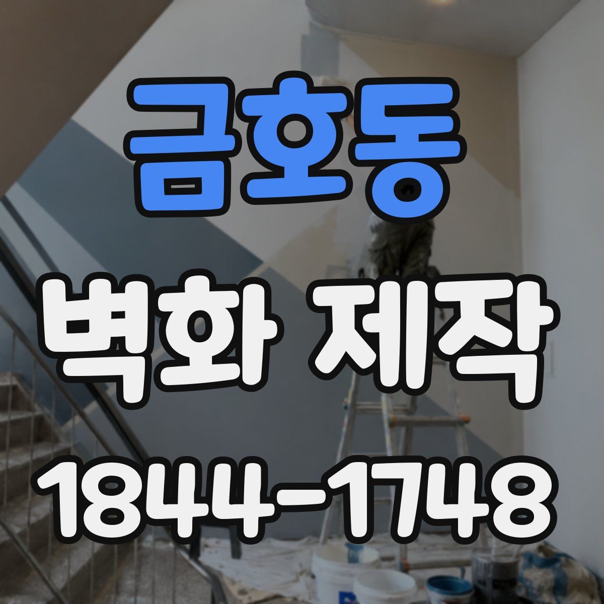 금호동 벽화 제작