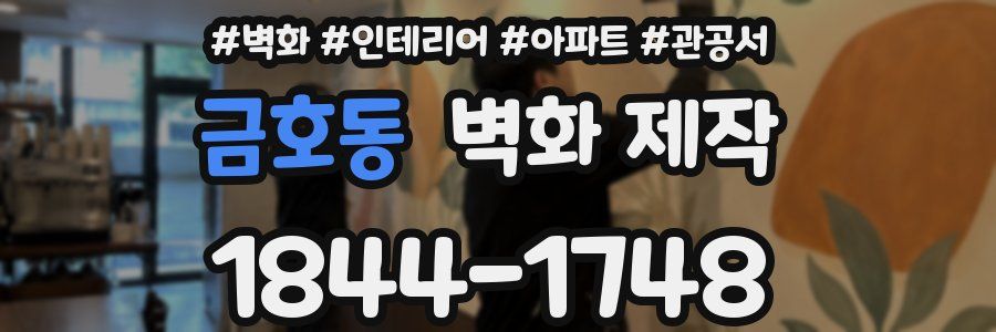 금호동 벽화 제작