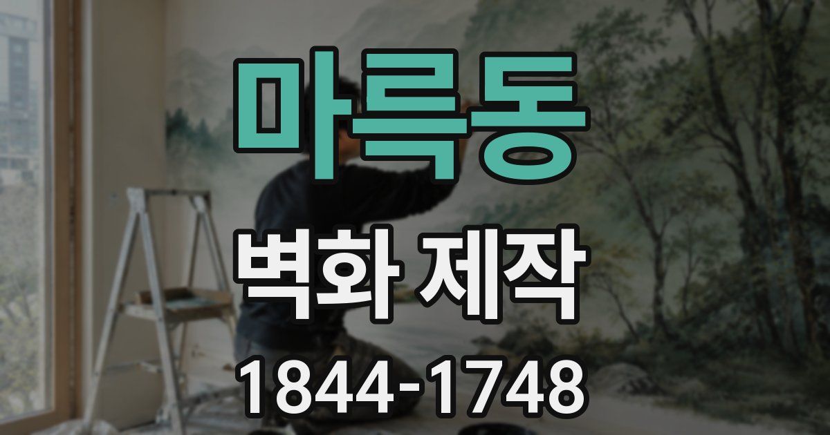 마륵동 벽화 제작