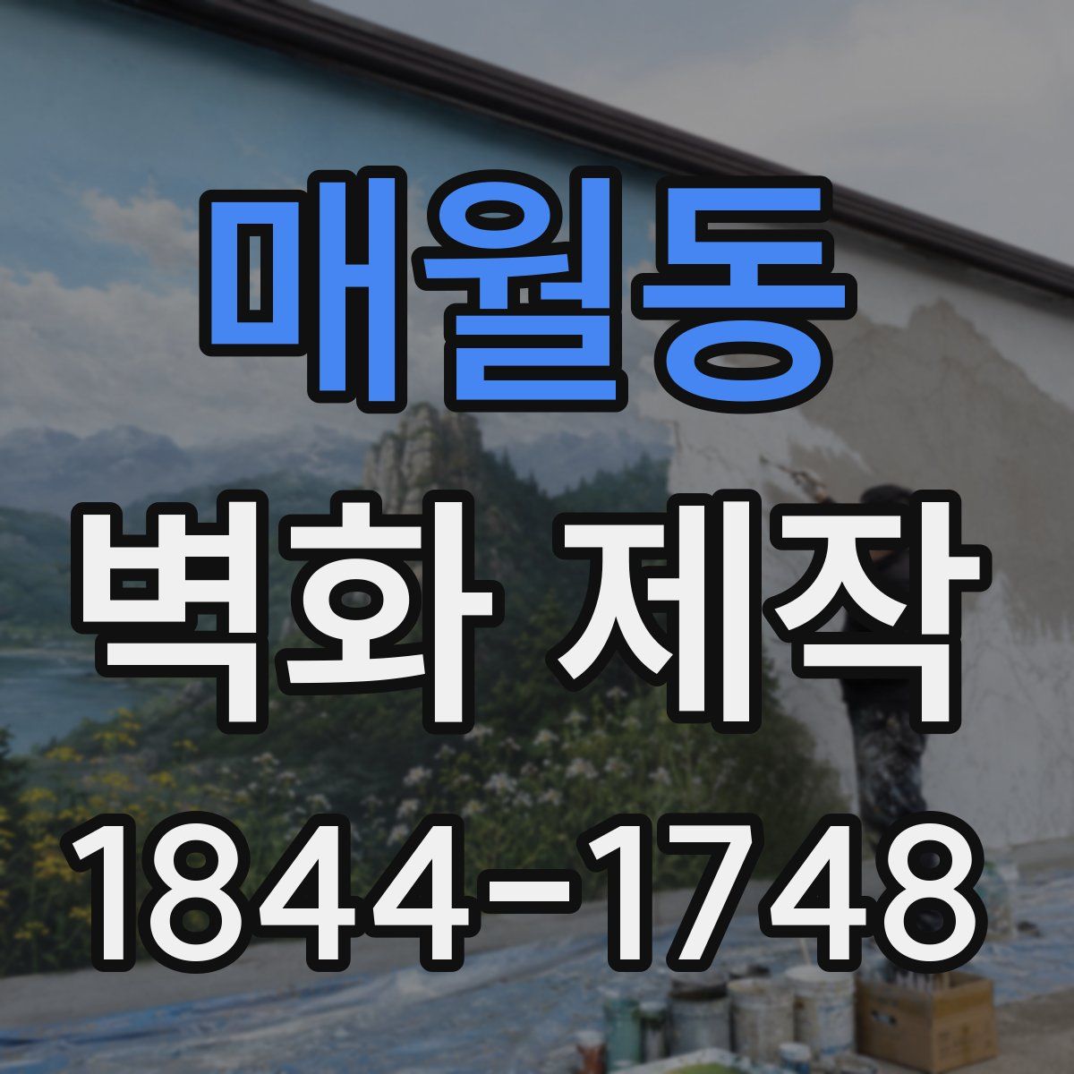 매월동 벽화 제작