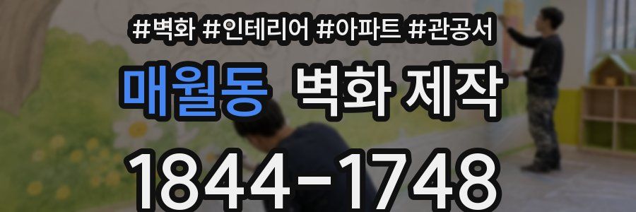 매월동 벽화 제작