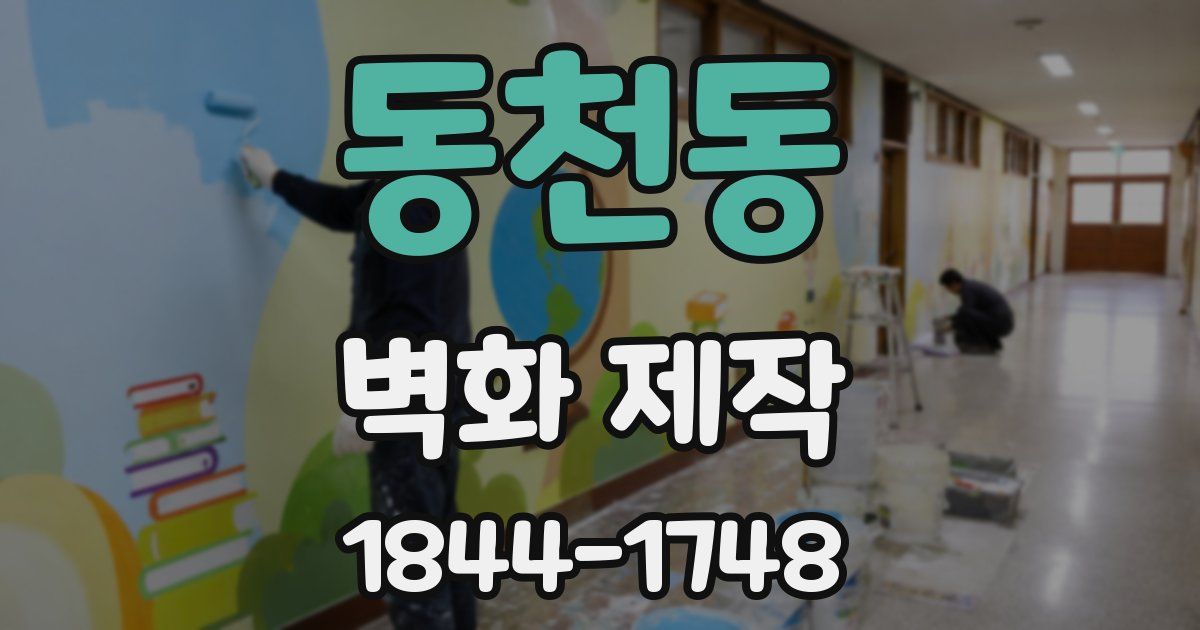 동천동 벽화 제작