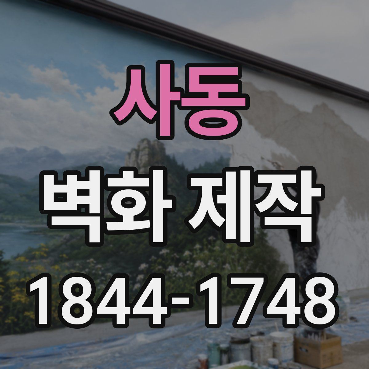 사동 벽화 제작