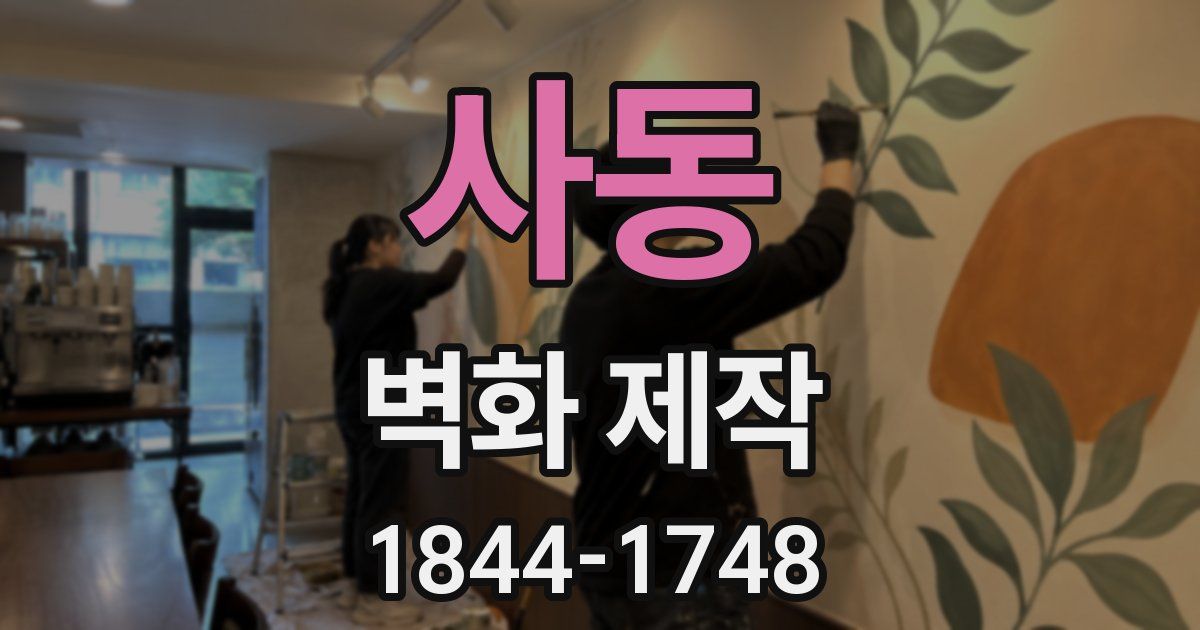 사동 벽화 제작