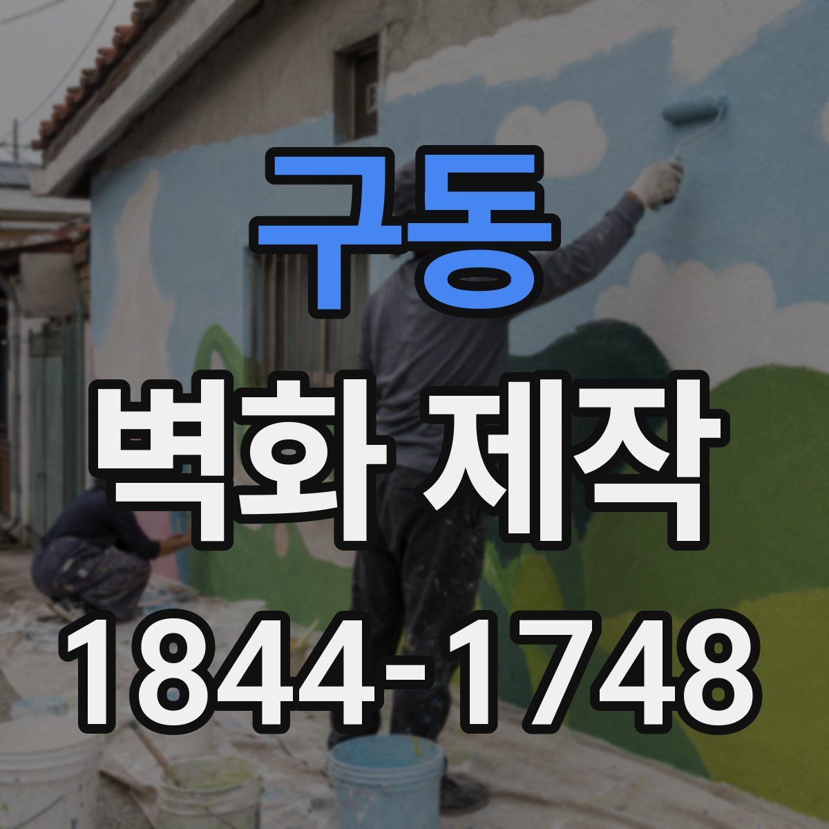 구동 벽화 제작