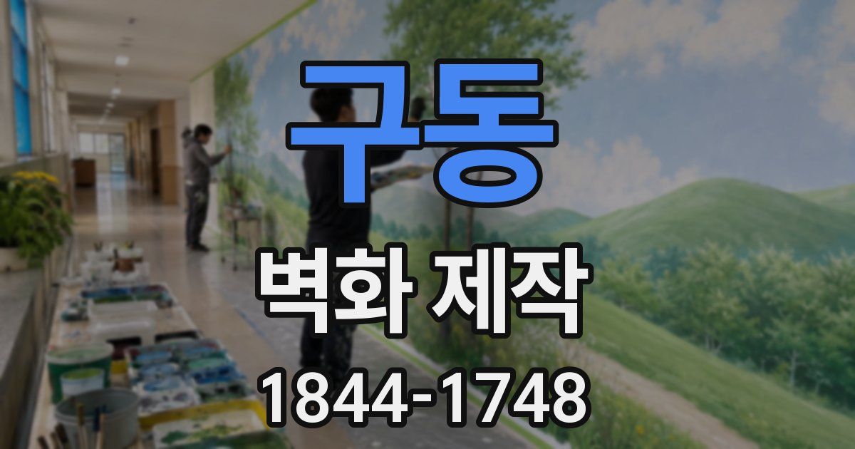 구동 벽화 제작