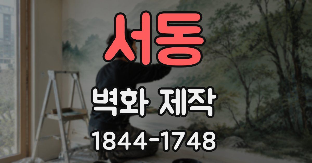 서동 벽화 제작