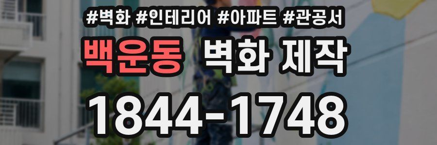 백운동 벽화 제작