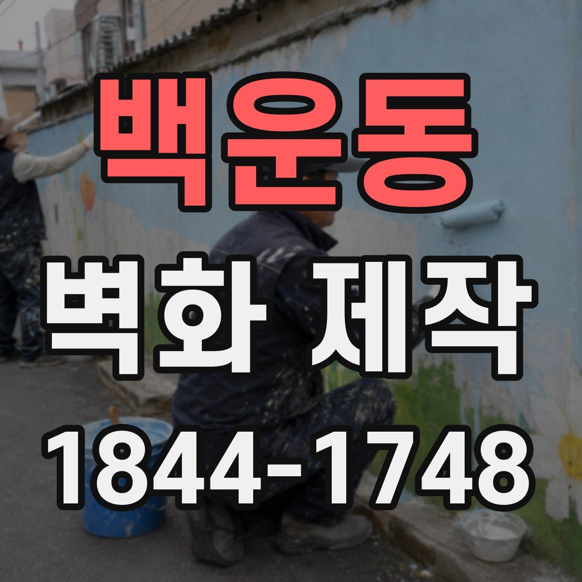 백운동 벽화 제작
