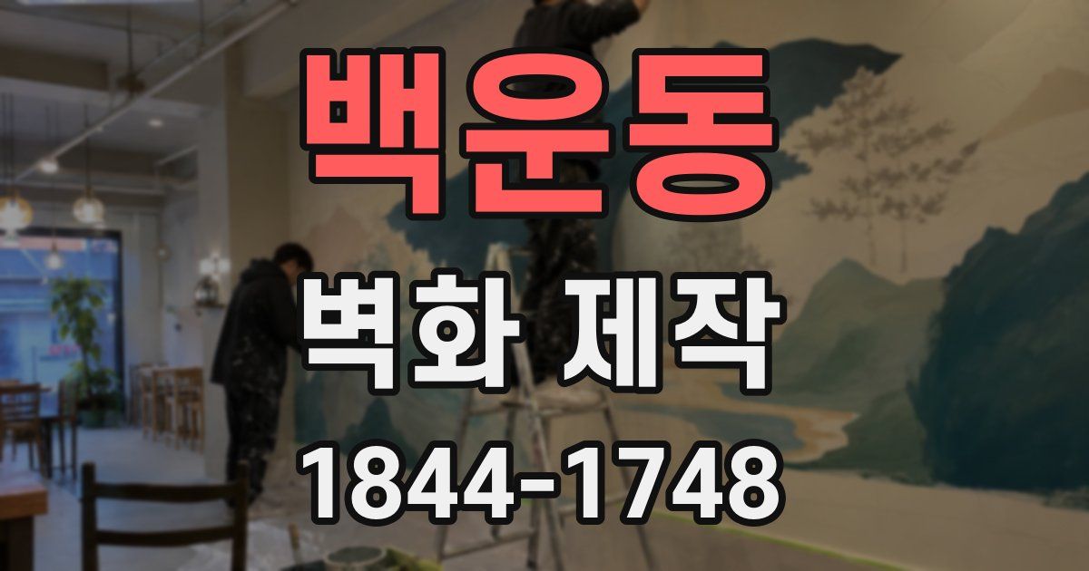 백운동 벽화 제작