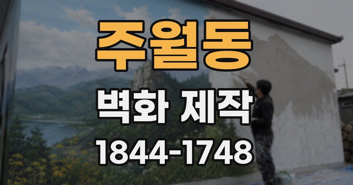 주월동 벽화 제작