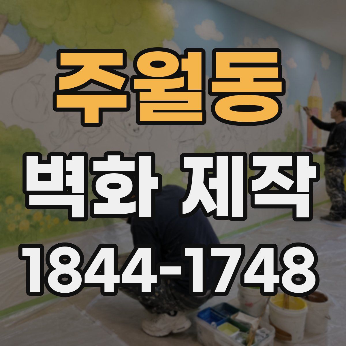 주월동 벽화 제작