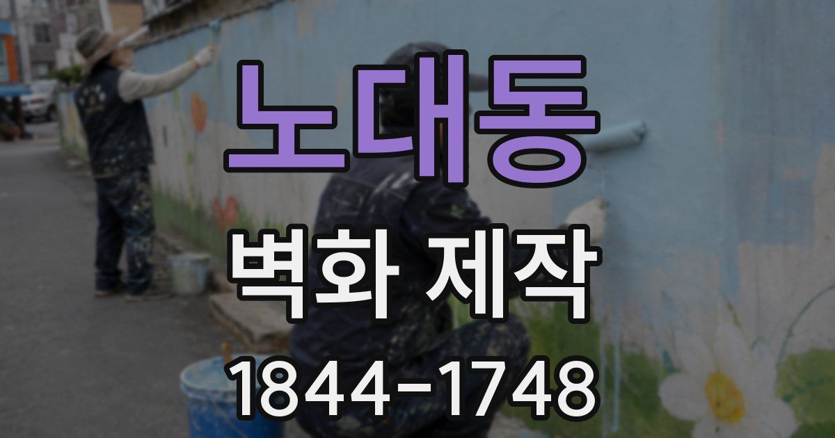 노대동 벽화 제작