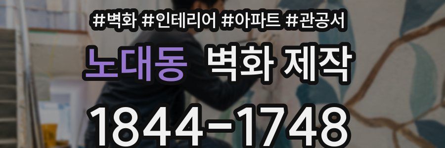 노대동 벽화 제작