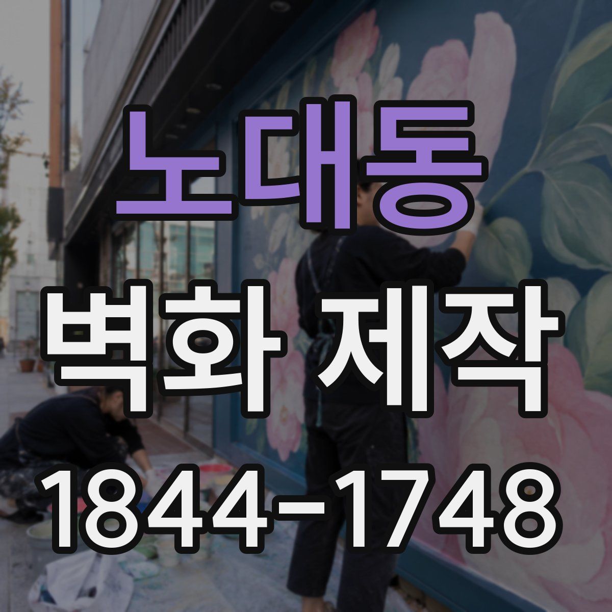 노대동 벽화 제작